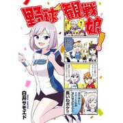野球観戦娘！（KADOKAWA） [電子書籍]