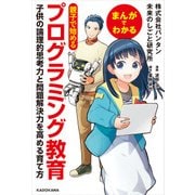 まんがでわかる 親子で始めるプログラミング教育 子供の論理的思考力と問題解決力を高める育て方（KADOKAWA） [電子書籍]