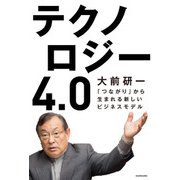 テクノロジー4.0 「つながり」から生まれる新しいビジネスモデル（KADOKAWA） [電子書籍]