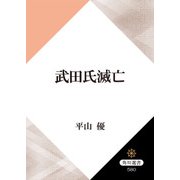 武田氏滅亡（KADOKAWA） [電子書籍]