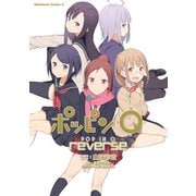 ポッピンQ reverse（KADOKAWA） [電子書籍]