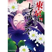 東京レイヴンズ（14）（KADOKAWA） [電子書籍]