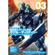 機動戦士ガンダム外伝 ザ・ブルー・ディスティニー（3）（KADOKAWA） [電子書籍]