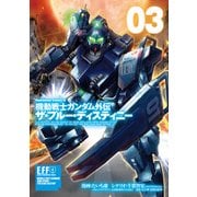 機動戦士ガンダム外伝 ザ・ブルー・ディスティニー（3）（KADOKAWA） [電子書籍]