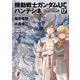 機動戦士ガンダムUC バンデシネ（17）（KADOKAWA） [電子書籍]