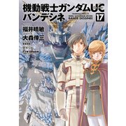 機動戦士ガンダムUC バンデシネ（17）（KADOKAWA） [電子書籍]