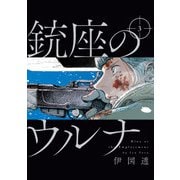 銃座のウルナ 3（KADOKAWA） [電子書籍]