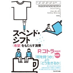 Amazon.co.jp: スペンド・シフト―〈希望〉をもたらす消費 電子