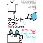 スペンド・シフト-＜希望＞をもたらす消費（プレジデント社） [電子書籍]
