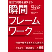 瞬間フレームワーク（クロスメディア・パブリッシング） [電子書籍]