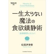 一生太らない魔法の食欲鎮静術（クロスメディア・パブリッシング） [電子書籍]