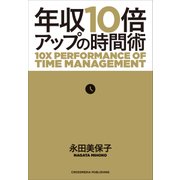 年収10倍アップの時間術（クロスメディア・パブリッシング） [電子書籍]