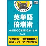 英単語倍増術 --必須1000単語を2倍にする（インプレス） [電子書籍]