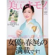 美しいキモノ 2017年春号（ハースト婦人画報社） [電子書籍]