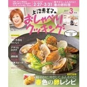 上沼恵美子のおしゃべりクッキング 2017年3月号（学研プラス） [電子書籍]