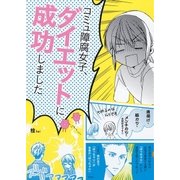 コミュ障腐女子、ダイエットに成功しました（光文社） [電子書籍]