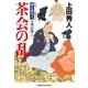 茶会の乱～御広敷用人 大奥記録（六）～（光文社） [電子書籍]