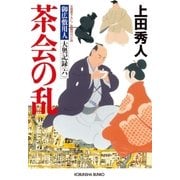 茶会の乱～御広敷用人 大奥記録（六）～（光文社） [電子書籍]