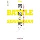 こんなに面白いとは思わなかった！ 関ヶ原の戦い（光文社） [電子書籍]