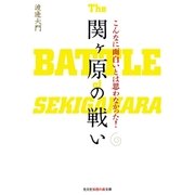 こんなに面白いとは思わなかった！ 関ヶ原の戦い（光文社） [電子書籍]