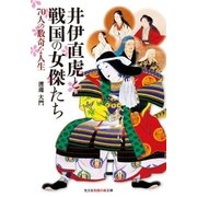 井伊直虎と戦国の女傑たち～70人の数奇な人生～（光文社） [電子書籍]