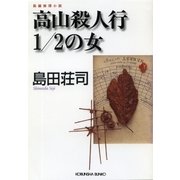 高山殺人行1/2の女（光文社） [電子書籍]