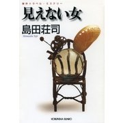 見えない女（光文社） [電子書籍]