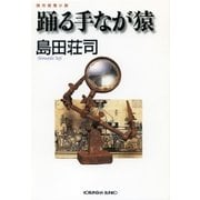 踊る手なが猿（光文社） [電子書籍]