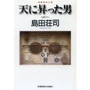 天に昇った男（光文社） [電子書籍]
