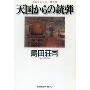 天国からの銃弾（光文社） [電子書籍]