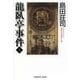 龍臥亭事件（上）（光文社） [電子書籍]