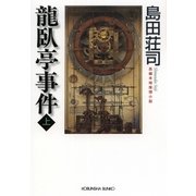 龍臥亭事件（上）（光文社） [電子書籍]