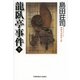 龍臥亭事件（下）（光文社） [電子書籍]