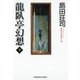 龍臥亭幻想（下）（光文社） [電子書籍]