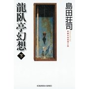 龍臥亭幻想（下）（光文社） [電子書籍]