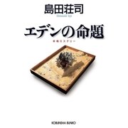 エデンの命題（光文社） [電子書籍]
