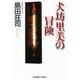 犬坊里美の冒険（光文社） [電子書籍]