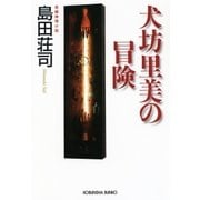 犬坊里美の冒険（光文社） [電子書籍]