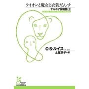 ナルニア国物語2 ライオンと魔女と衣装だんす（光文社） [電子書籍]
