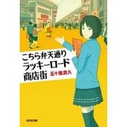 こちら弁天通りラッキーロード商店街（光文社） [電子書籍]
