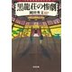 黒龍荘の惨劇（光文社） [電子書籍]