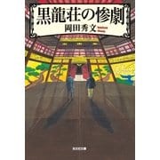 黒龍荘の惨劇（光文社） [電子書籍]