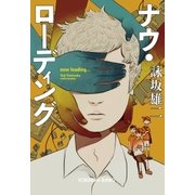 ナウ・ローディング（光文社） [電子書籍]