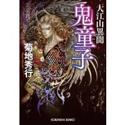 大江山異聞 鬼童子（きどうじ）（光文社） [電子書籍]