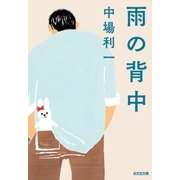 雨の背中（光文社） [電子書籍]