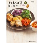 ほっとくだけ！ デリ風 作り置き（光文社） [電子書籍]