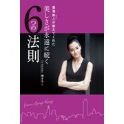 香港美人（マダム）が教えてくれた 美しさが永遠に続く6つの法則（光文社） [電子書籍]