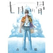七月の骨 1（小学館） [電子書籍]