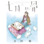 七月の骨 2（小学館） [電子書籍]