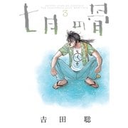 七月の骨 3（小学館） [電子書籍]